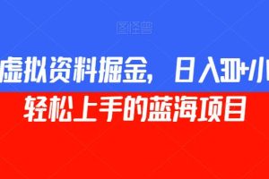 小红书虚拟学习资料掘金，宝妈轻松日入300的蓝海赚钱项目