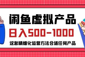 揭秘闲鱼虚拟产品变现，普通人日入500-1000的小众赛道