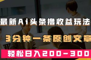 AI头条创作秘籍揭秘！3分钟撰写原创文章，轻松实现日入200-300＋