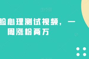 不露脸心理测试视频，一周涨粉两万的绝妙玩法