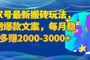 百家号最新复制爆款文案搬砖玩法，稳定每月多赚2000-3000