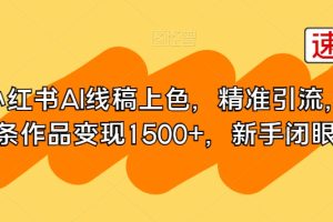 小红书AI线稿上色，精准引流，单条作品变现1500【新手必学】