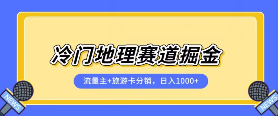 冷门地理赛道流量主+旅游卡分销全新课程,日入四位数,小白容易上手 冷门地理赛道流量主+旅游卡分销全新课程,日入四位数,小白容易上手