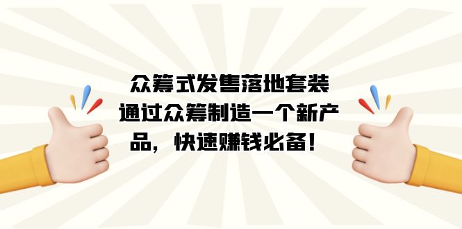 众筹式·发售落地套装:通过众筹制造一个新产品,快速赚钱必备! 众筹式·发售落地套装:通过众筹制造一个新产品,快速赚钱必备!