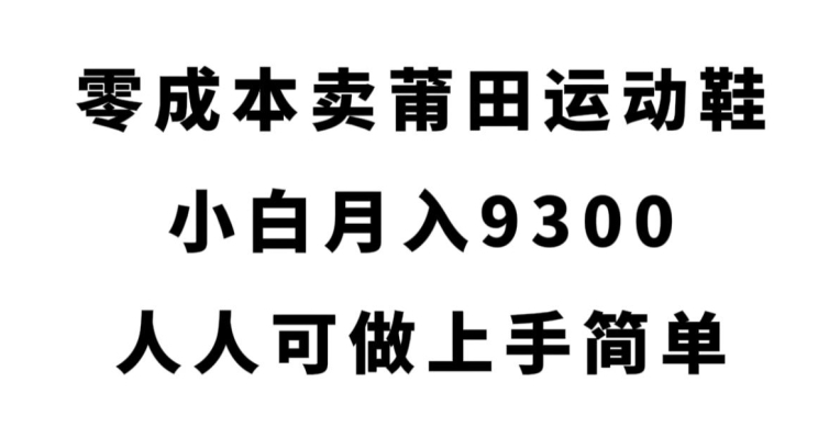 零成本创业,揭秘赚取莆田运动鞋利润的方法 零成本创业,揭秘赚取莆田运动鞋利润的方法