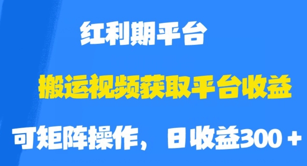 揭秘搬运视频获取平台收益的绝招，红利期如何轻松收割！