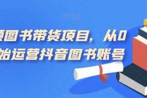 短视频图书带货项目,从0到1开始运营抖音图书账号