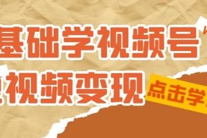 《0基础新鲜人的短视频变现课程》：适合新人学习的短视频变现课（10节课）