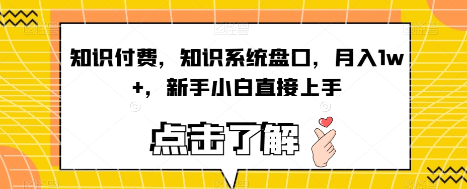 知识付费,知识系统盘口,月入1W+,新手小白直接上手 知识付费,知识系统盘口,月入1W+,新手小白直接上手