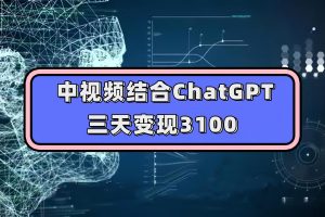中视频+ChatGPT联手，三天变现3100，人人可做 玩法思路实操教学！