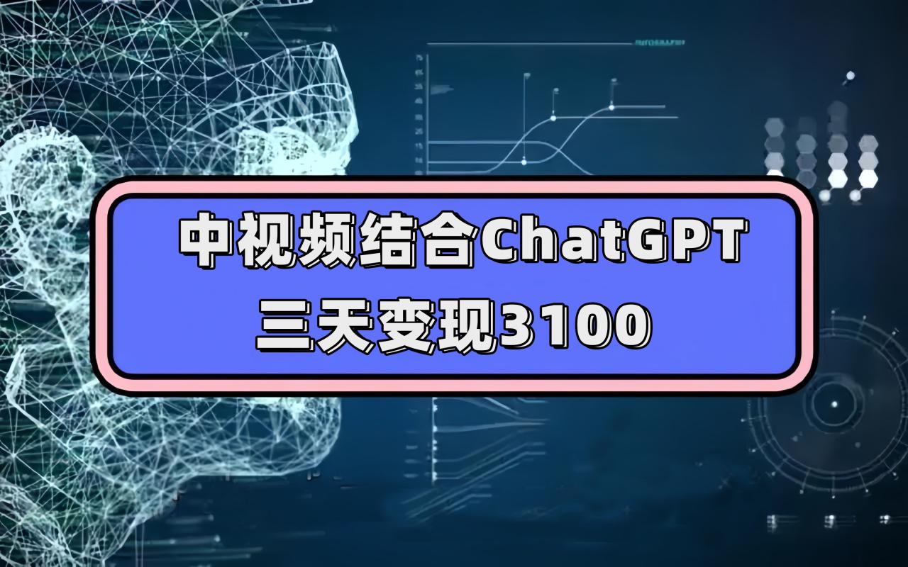 中视频+ChatGPT联手，三天变现3100，人人可做 玩法思路实操教学！