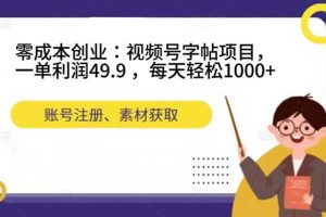 零成本创业之旅：视频号字帖项目，每天轻松赚取1000+！