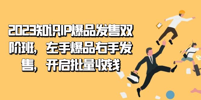 2023知识IP新风潮！左手爆品右手发售，开启批量收钱之旅