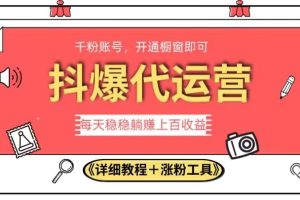 2023抖爆代运营，简单易操作，单号日躺赚300，简单做无上限！