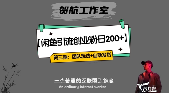 全自动发货，闲鱼引流一天200：如何打造团队闭环模式实现创业收益？