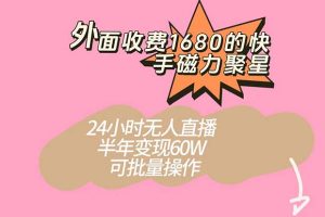 快手磁力聚星新玩法，半年轻松变现60W！24小时无人直播，可批量操作！