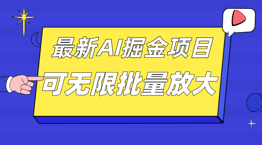 外面收费2.8w的10月最新AI掘金项目,单日收益可上千,批量起号无限放大 外面收费2.8w的10月最新AI掘金项目,单日收益可上千,批量起号无限放大