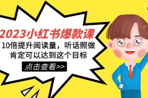 2023小红书爆款课程，打造热门内容，助你轻松增加浏览量！
