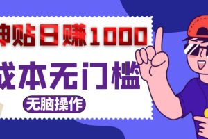 0成本无门槛卖神贴日入1000+
