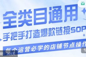 畅销单品爆款打造实操课程，单品爆款从“0”-“1”手把手演练运营步骤