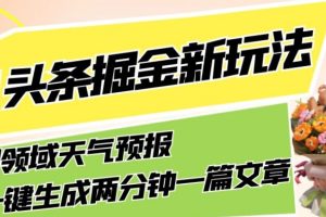 AI助力，今日头条掘金全新领域，轻松生成天气预报文章，月入5000不是梦！