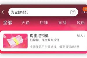 淘宝报销机：一键报销最高达888元，省钱利器大揭秘！