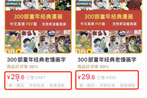 漫画爱好者的怀旧时光：免费变现30万的神奇案例