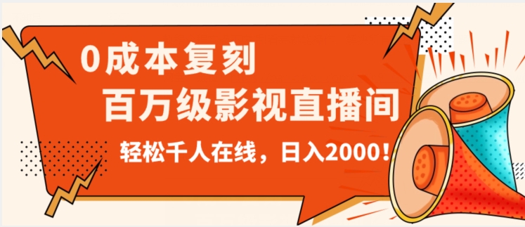 无人直播,0成本打造抖音百万级影视直播间!揭秘日入2000的秘密攻略! 无人直播,0成本打造抖音百万级影视直播间!揭秘日入2000的秘密攻略!