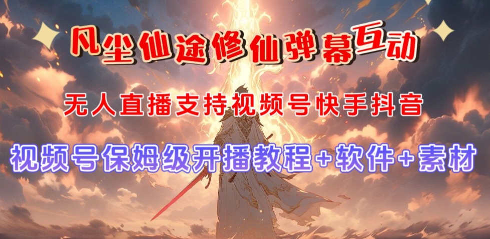 视频号无人直播修仙养成类弹幕互动,游戏玩法多,吸金能力强,自带流量加成 视频号无人直播修仙养成类弹幕互动,游戏玩法多,吸金能力强,自带流量加成