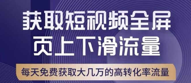 引爆淘宝短视频流量,淘宝短视频上下滑流量引爆,转化率与直通车相当! 引爆淘宝短视频流量,淘宝短视频上下滑流量引爆,转化率与直通车相当!