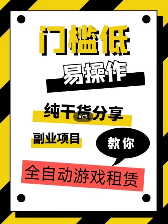 全自动游戏租赁,实操教学,手把手教你月入3万+ 全自动游戏租赁,实操教学,手把手教你月入3万+