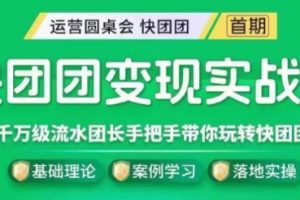 快团团变现实战营，千万级流水团长带你探索快团团魅力！