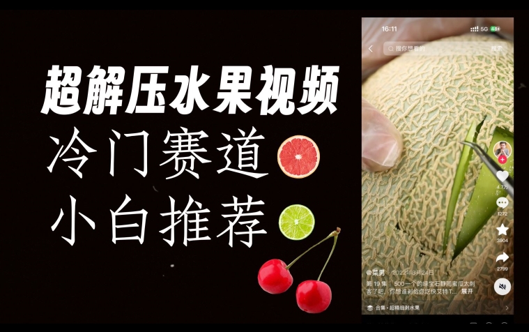 超冷门抖音赛道,水果解压视频0风险,非常容易爆火【揭秘】 超冷门抖音赛道,水果解压视频0风险,非常容易爆火【揭秘】