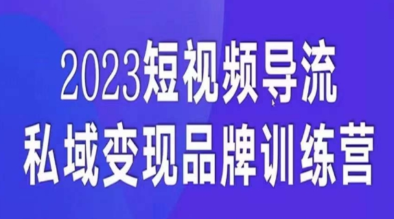 短视频导流·私域变现先导课,5天带你短视频流量实现私域变现 短视频导流·私域变现先导课,5天带你短视频流量实现私域变现
