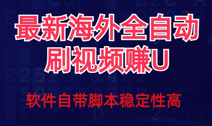 全网最新全自动挂机刷视频撸U项目【最新详细玩法教程】 全网最新全自动挂机刷视频撸U项目【最新详细玩法教程】