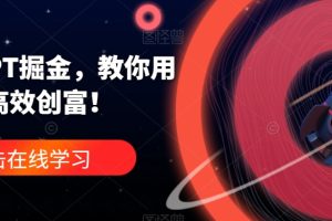ChatGPT携手AI助力营销，教你高效创富！