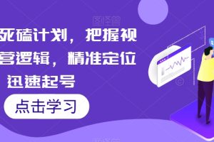微信视频号死磕计划，把握视频号运营逻辑，精准定位迅速起号
