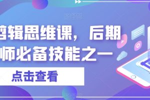 音效剪辑思维课：打造高级后期剪辑师必备技能！