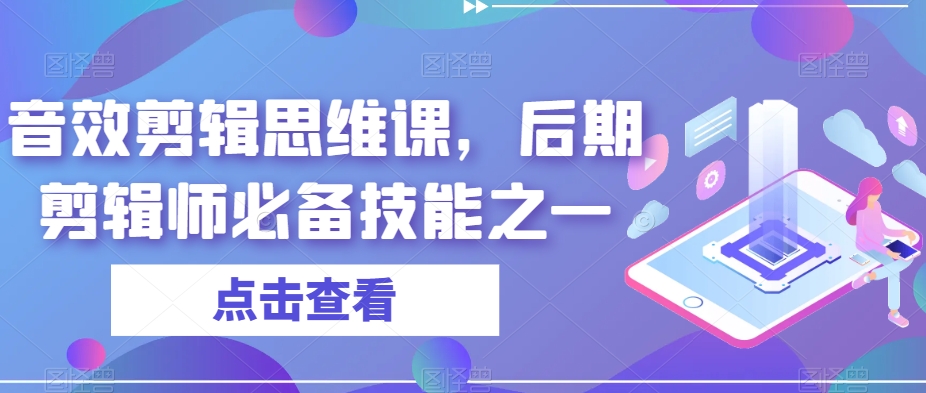 音效剪辑思维课:打造高级后期剪辑师必备技能! 音效剪辑思维课:打造高级后期剪辑师必备技能!