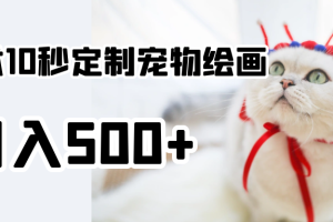 使用AI技术10秒定制宠物绘画，日入500+