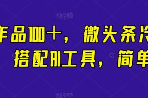 简单粗暴，搭配AI工具，一条作品100＋，微头条冷门新玩法【揭秘】