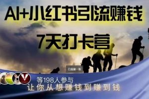 AI+小红书引流赚钱打卡营，轻松实现赚钱愿望