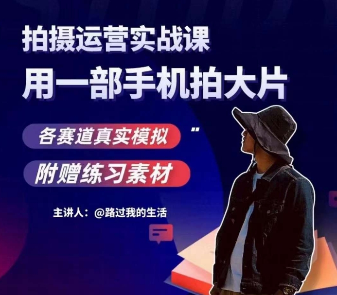 手机拍摄运营实战课,用智能手机拍摄大片,多领域真实模拟体验 手机拍摄运营实战课,用智能手机拍摄大片,多领域真实模拟体验