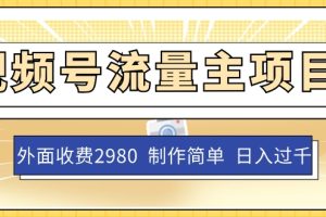 外面收费2980的视频号流量主项目，单账号日入过千，作品制作简单无脑