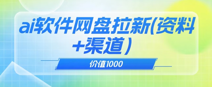 价值1000免费送AI软件实现UC网盘拉新(教程+拉新最高价渠道)【揭秘】 价值1000免费送AI软件实现UC网盘拉新(教程+拉新最高价渠道)【揭秘】