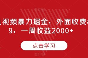 腾讯视频暴力掘金项目，有人收费899，一周收益2000 【揭秘】