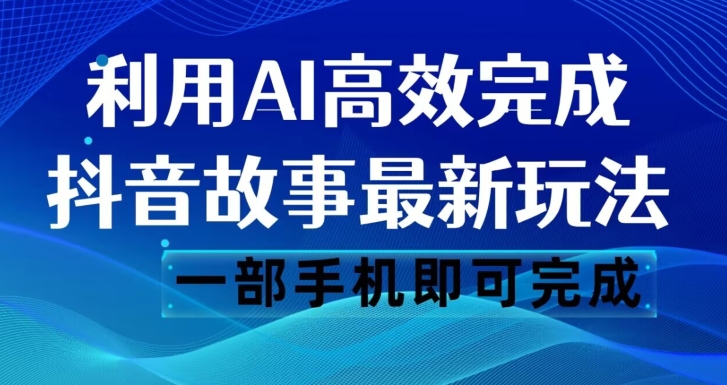 抖音故事AI玩法揭秘:一键生成文案和视频,轻松日入500【必看!】 抖音故事AI玩法揭秘:一键生成文案和视频,轻松日入500【必看!】