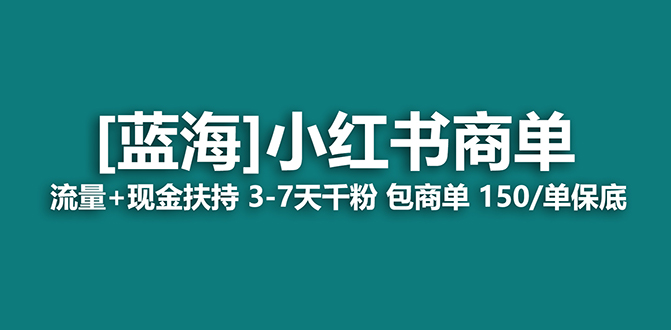 【蓝海项目】小红书商单项目,7天就能接广告变现,稳定日入500+保姆级玩法 阿灿的头像-阿灿说钱 阿灿(收徒) 2023年10月21日 15:33:01发布 【蓝海项目】小红书商单项目,7天就能接广告变现,稳定日入500+保姆级玩法 阿灿的头像-阿灿说钱 阿灿(收徒) 2023年10月21日 15:33:01发布