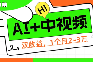 1个项目双收益? 操作中视频计划1天最高3100+收益?(附赠配套软件+AI指令)