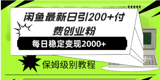 闲鱼最新日引200+付费创业粉日稳2000+收益,保姆级教程! 闲鱼最新日引200+付费创业粉日稳2000+收益,保姆级教程!